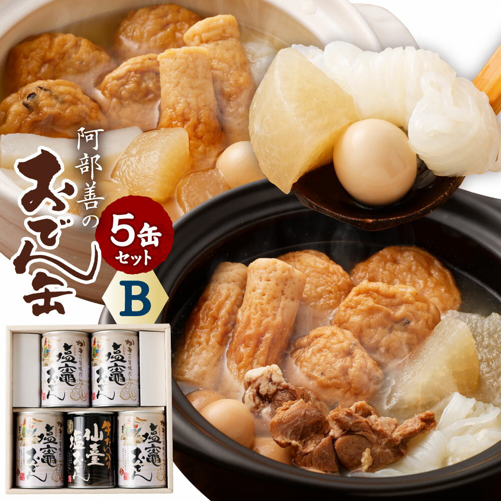 【ふるさと納税】おでん 5缶 セット B【04203-0073】2種 食べ比べ おでんセット レトルト おでん缶 惣菜 牡蠣 牛タン 大根 こんにゃく ちくわ 非常食 常温 保存食 阿部善 塩竈市の商品画像