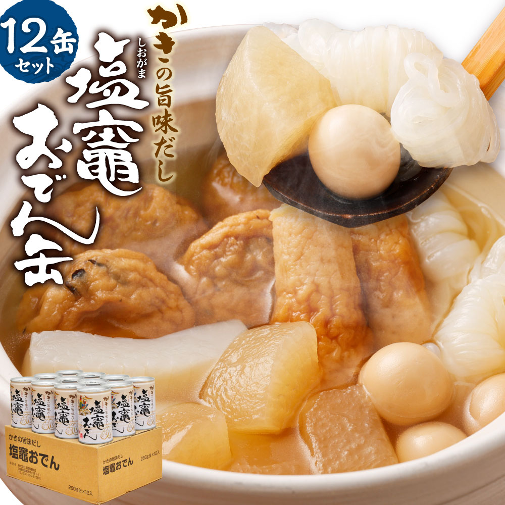 【ふるさと納税】かきの旨味だし 塩竈おでん缶 12缶セット【04203-0296】おでん おでんセット レトルト おでん缶 惣菜 牡蠣 非常食 常温 保存食 塩竈市のサムネイル