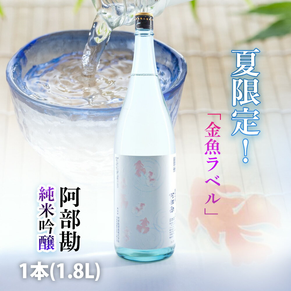 夏限定!阿部勘純米吟醸金魚ラベル 1本(1.8L) 限定30本 地酒 お酒 酒 sake さけ 純米 純米吟醸 宮城県 塩竈市 塩釜市 相原酒店