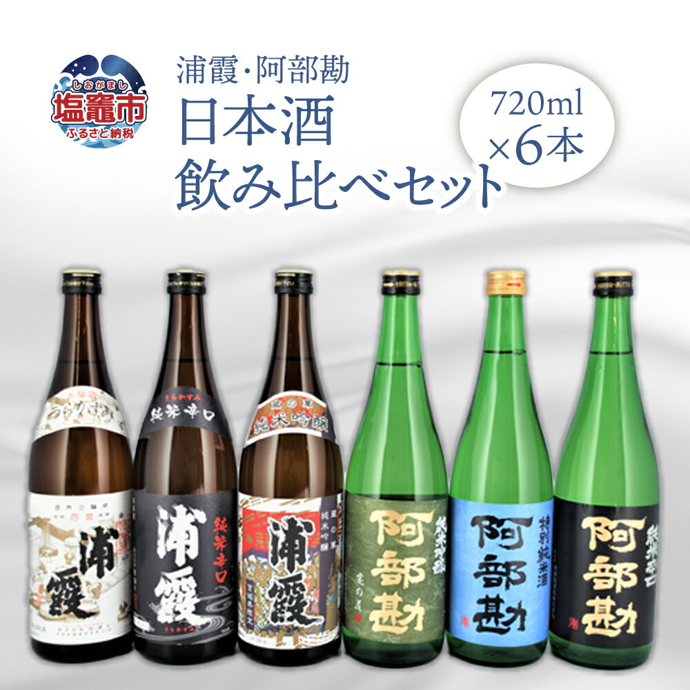 【ふるさと納税】 相原酒店 浦霞・阿部勘 日本酒セット r7-4740808 塩竈市 塩釜市