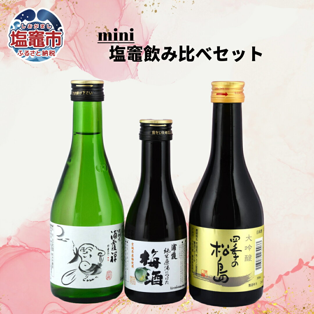 飲み比べセット 地酒 日本酒 本醸造 ミニボトル 相原酒店 宮城県 塩竈市 塩釜市 | ギフト プレゼント 花以外 感謝 贈り物 女性向け おしゃれ ラッピング 人気 おすすめ 50代 60代 義母 喜ばれる ふるさと納税 sake 酒