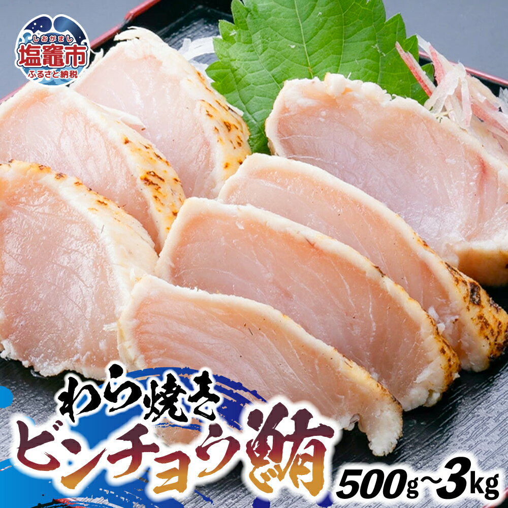 【ふるさと納税】わら焼ビンチョウ鮪 選べる容量 500g ~ 3kg | まぐろ 鮪 マグロ 備長 赤身 魚 刺身 お..