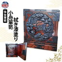 【ふるさと納税】仙台箪笥 小舟箪笥 拭き漆塗り 塩竈市 塩釜市