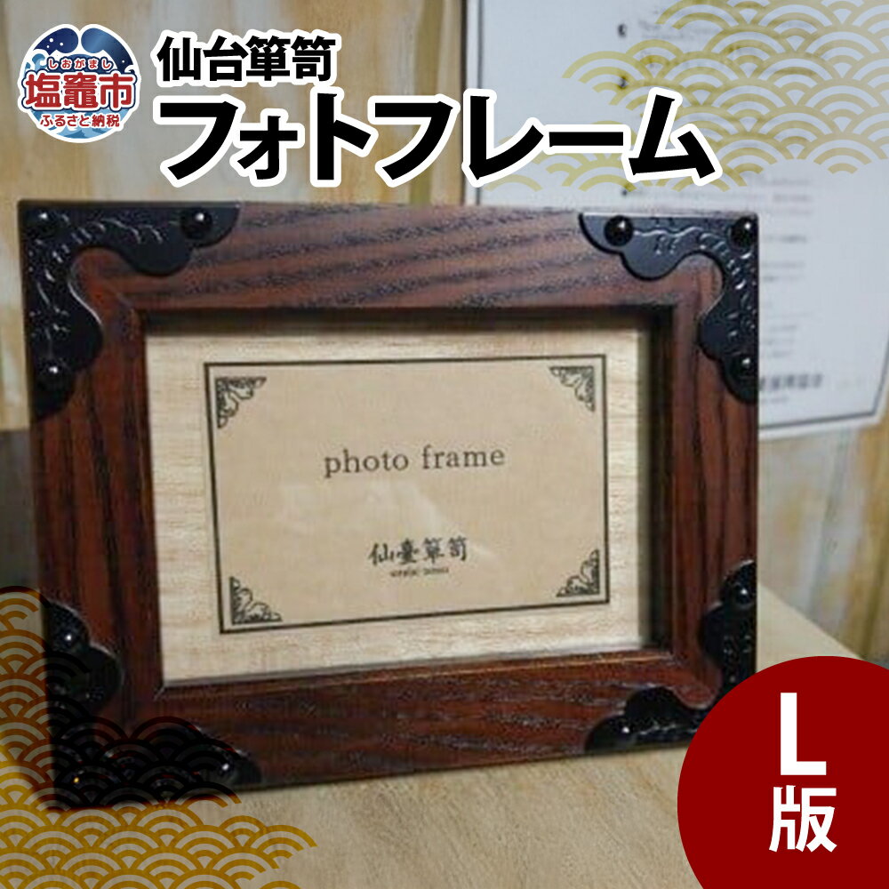 仙台箪笥 フォトフレームL版 塩竈市 塩釜市