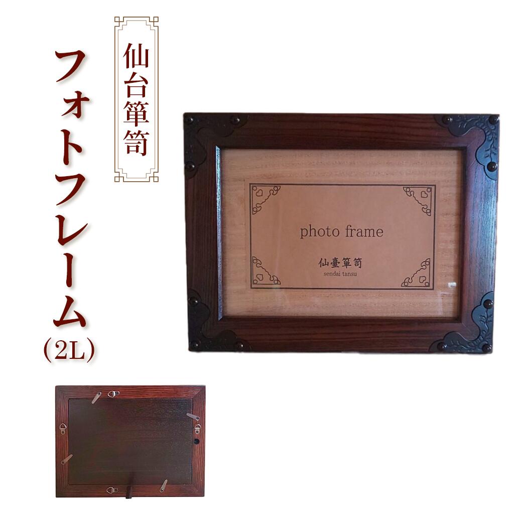 3位! 口コミ数「0件」評価「0」仙台箪笥　フォトフレーム　拭き漆塗り　【04203-0768】