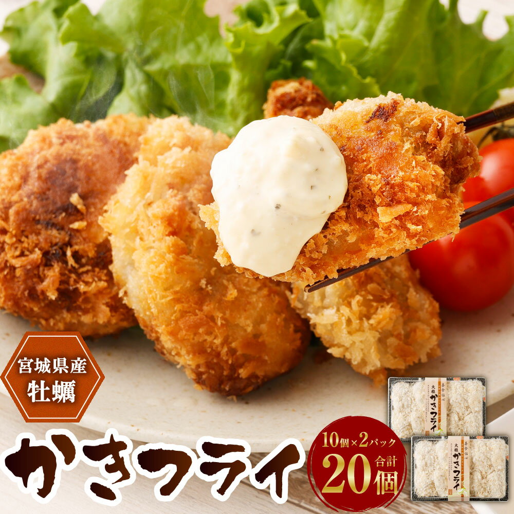 【ふるさと納税】かき フライ 20個 （10個×2パック） 牡蠣 フライ カキフライ 冷凍 惣菜 おかず 海鮮 宮城県 塩竈市のサムネイル