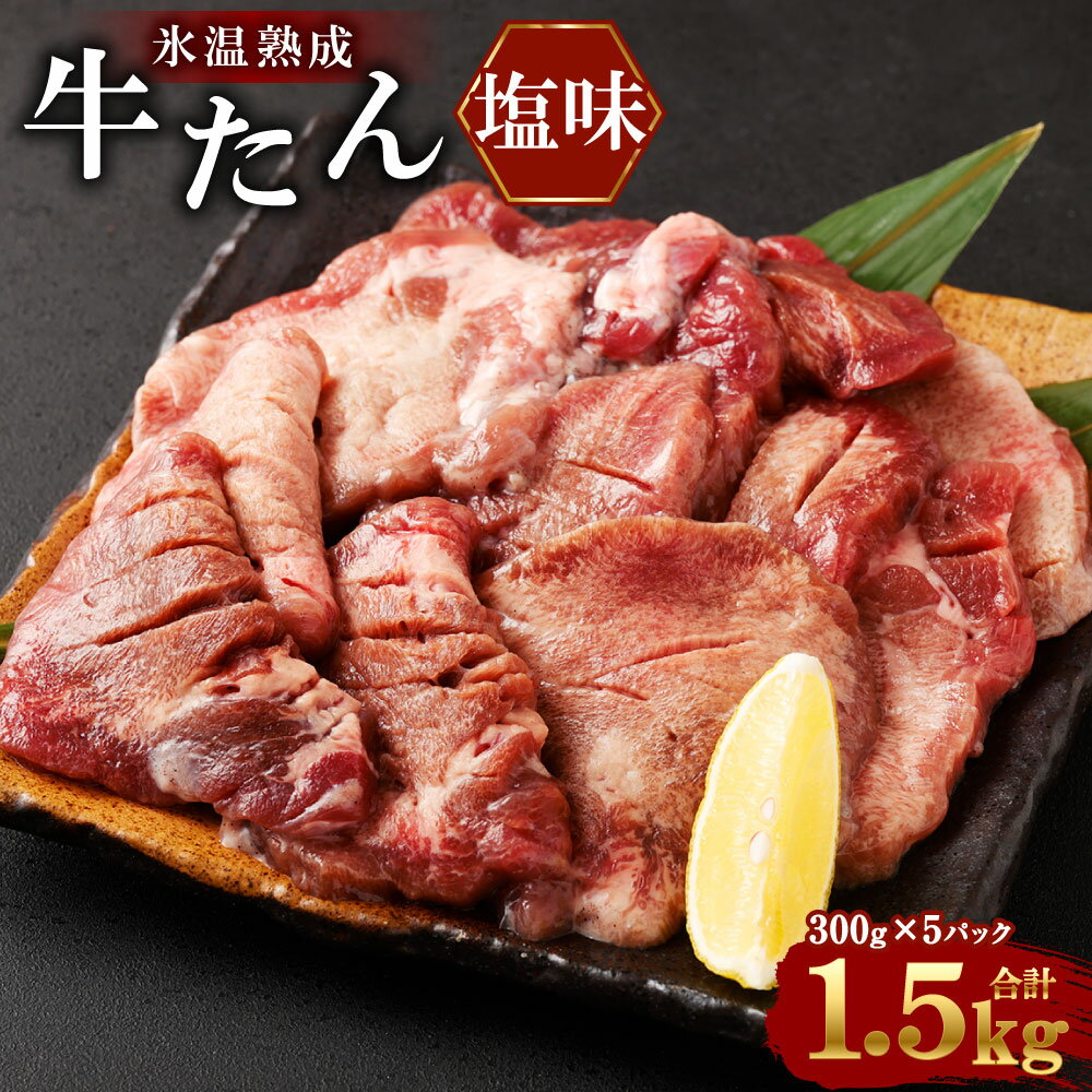 牛たん塩味 300g×5パック 合計 1.5kg[04203-0391]氷温熟成 お肉 牛肉 味付き タン タン塩 焼肉 バーベキュー BBQ 冷凍 塩竈市 宮城県 送料無料