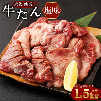 牛たん塩味 300g×5パック 合計 1.5kg【04203-0391】氷温熟成 お肉 牛肉 味付き タン タン塩 焼肉 バーベキュー BBQ 冷凍 塩竈市 宮城県 送料無料