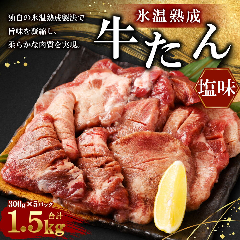 【ふるさと納税】牛たん塩味 300g×5パック 合計 1.5kg【04203-0391】氷温熟成 お肉 牛肉 味付き タン タン塩 焼肉 バーベキュー BBQ 冷凍 塩竈市 宮城県 送料無料