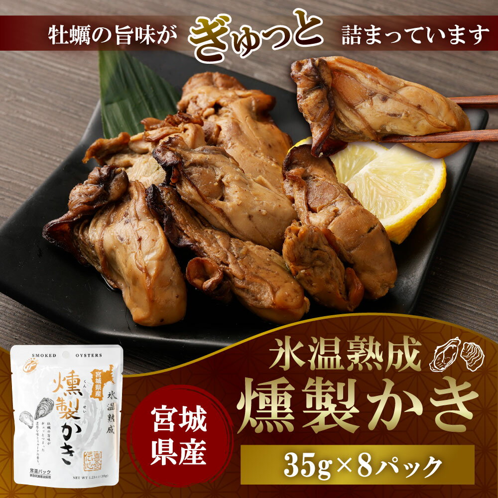 【ふるさと納税】燻製かき 35g×8パック【04203-0443】 かき 牡蠣 燻製 スモーク 氷温熟成 海鮮 おつまみ 国産 宮城県産 塩竈市