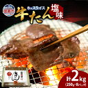 【ふるさと納税】牛たん(8mm)塩味 250g×8パック 計2kg 塩竈市 塩釜市