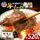 【ふるさと納税】牛たん(8mm)塩味・みそ味 各1パック 計520g 塩竈市 塩釜市