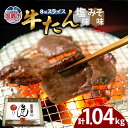 【ふるさと納税】牛たん(8mm)塩味・みそ味 各2パック 計1.04kg 塩竈市 塩釜市