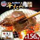 【ふるさと納税】牛たん(8mm)塩味・みそ味 各3パック 計1.56kg 塩竈市 塩釜市