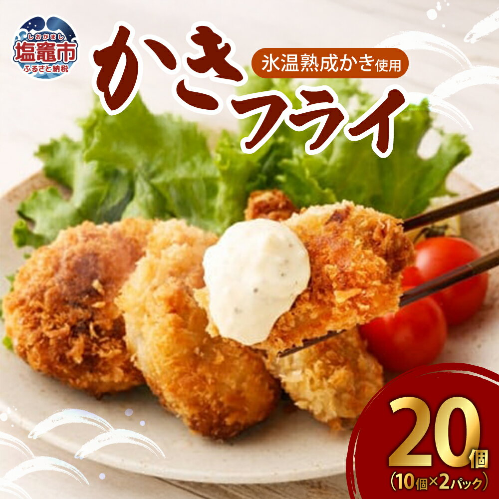 かき フライ 20個 (10個×2パック) 牡蠣 フライ カキフライ 冷凍 惣菜 おかず 海鮮 宮城県 塩竈市 塩釜市