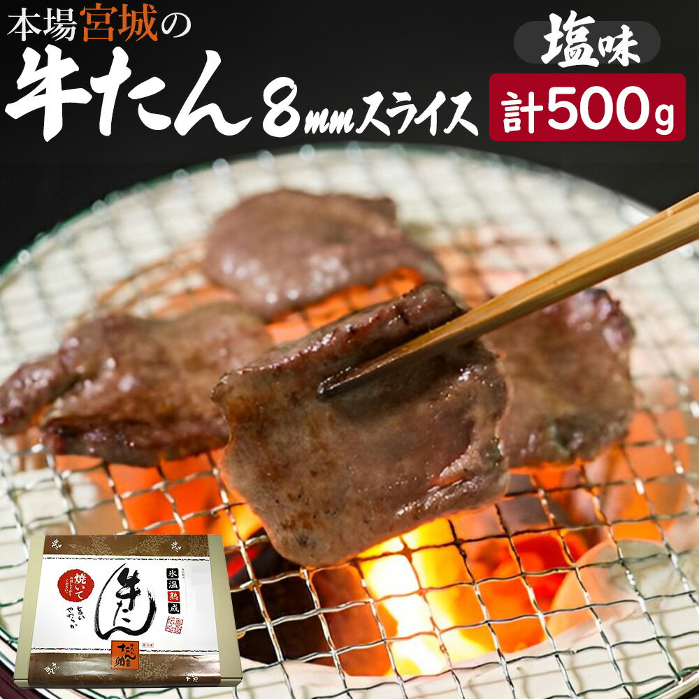 牛たん(8mm)塩味 250g×2パック 計500g [04203-0759]