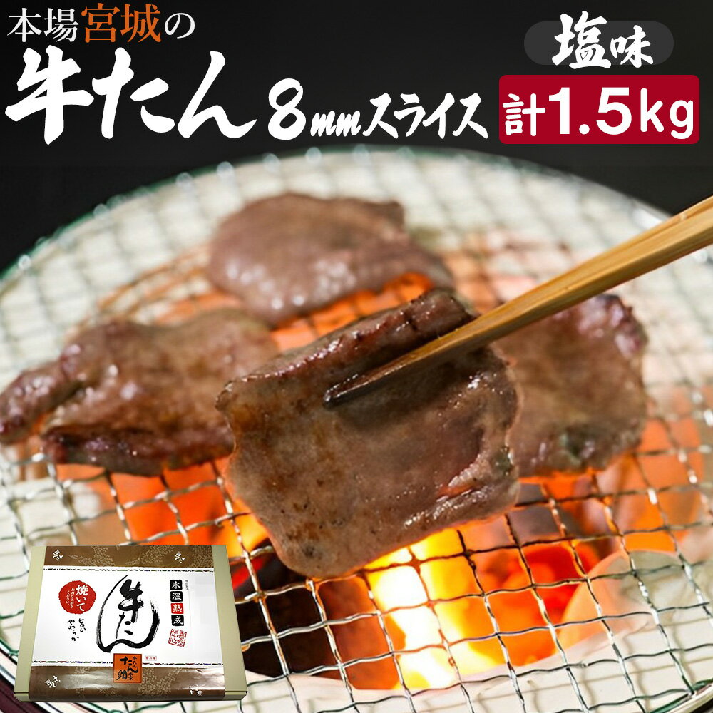 17位! 口コミ数「0件」評価「0」牛たん（8mm）塩味　250g×6パック　計1.5kg　【04203-0761】