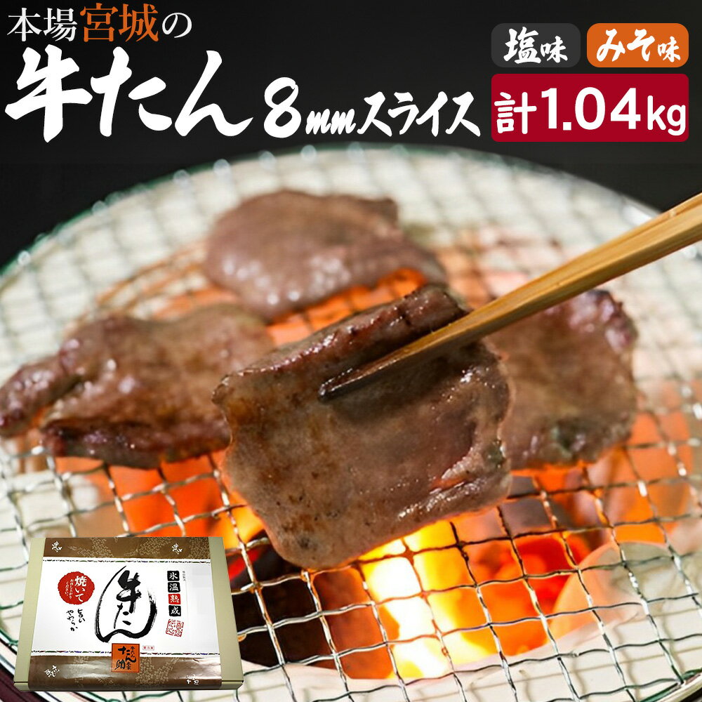 【ふるさと納税】牛たん（8mm）塩味・みそ味　各2パック　計1.04kg　【04203-0764】