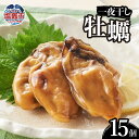 【ふるさと納税】かき一夜干し(15個ギフト包装) 塩竈市 塩釜市