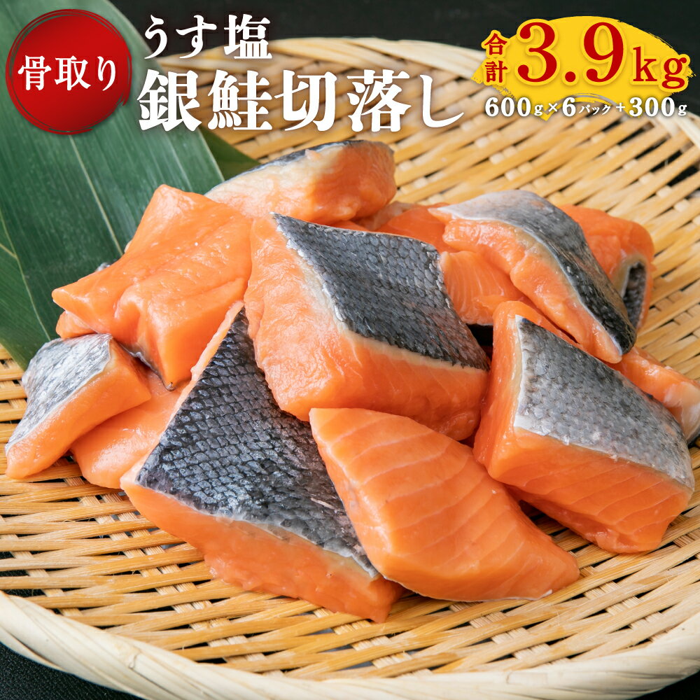 【ふるさと納税】うす塩 銀鮭 切落し(骨取り) 600g×6パック＋300g 合計3.9kg 【04203-0519】 さけ サ...