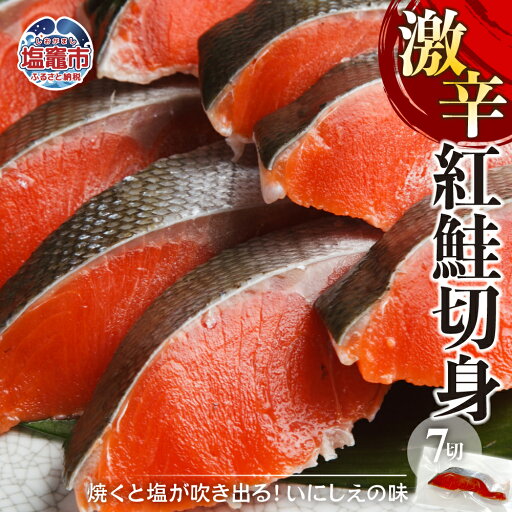 【ふるさと納税】 激辛 紅鮭切身 7切入 計350g 塩竈市 塩釜市 【ふるさと納税】 激辛 紅鮭切身 7切入 計350g 塩竈市 塩釜市