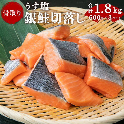 銀鮭 切落し ( 切り身 ) 骨なし 1.8kg(600g×3パック) 小分け 冷凍 薄塩 【 鮭 骨取り さけ サケ シャケ 塩鮭 塩さけ 魚 おかず 骨抜き 切り身 便利 海産物 魚介 家庭用 弁当 サーモン 銀鮭切り身 塩釜水産食品 塩竈市 宮城県 04203-0457】