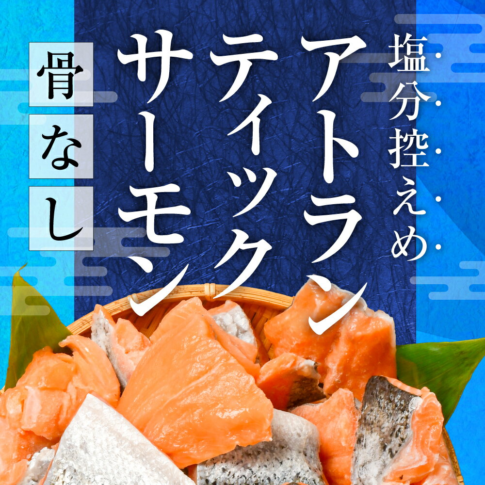 【ふるさと納税】鮭 サーモン 切落し 骨取り 内容量が選べる！ 500g 〜 9kg 定期便 3回 6回 冷凍 うす塩 アトランティック 骨なし 鮭 さけ サケ シャケ 魚 切り身 お弁当 おかず 宮城県 塩竈市