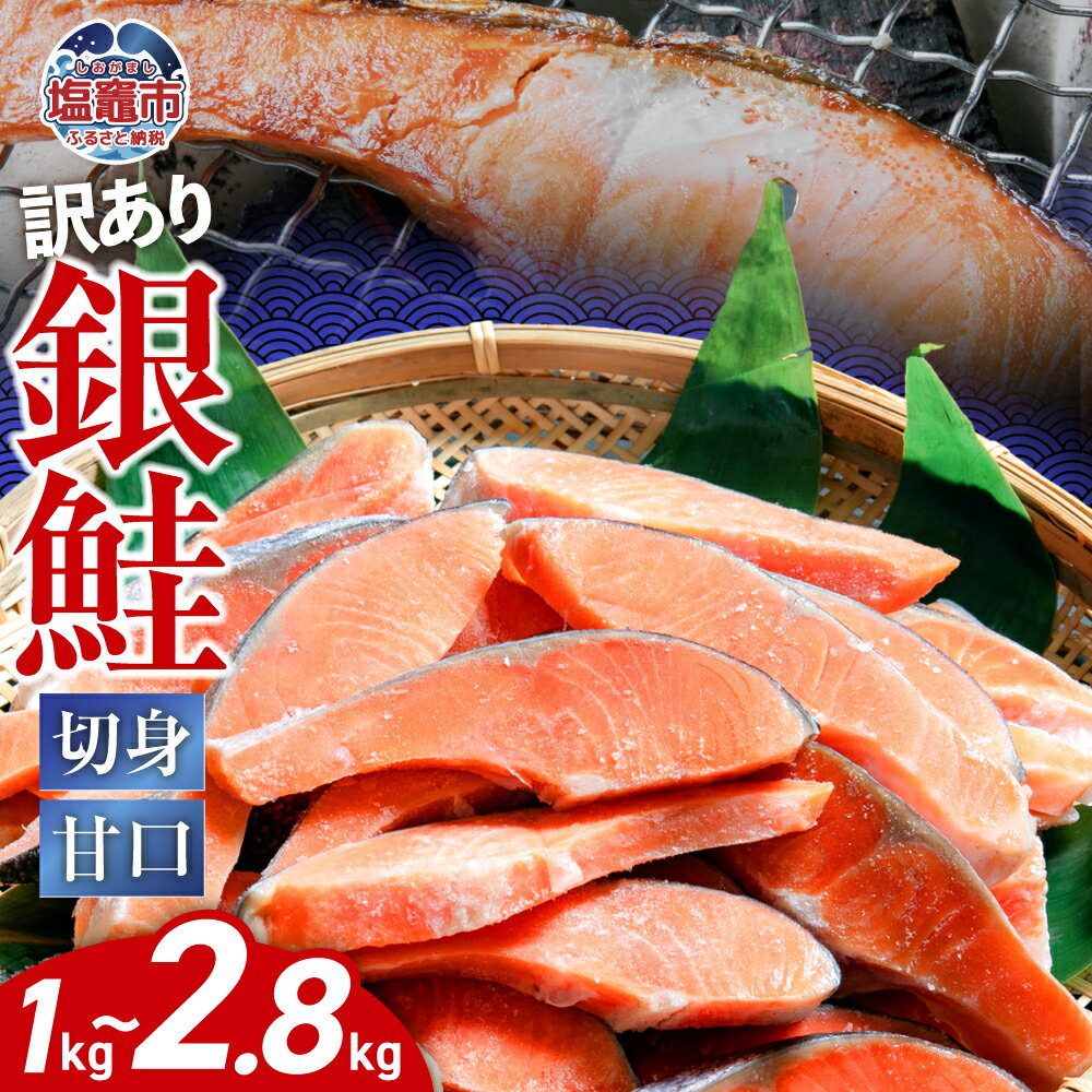 【ふるさと納税】訳あり 銀鮭 切身 切落し 選べる容量 1kg / 2kg / 約2.8kg 甘口 不揃い 規格外 カマ 尻尾 込み バラ凍結 無添加 簡易包装...