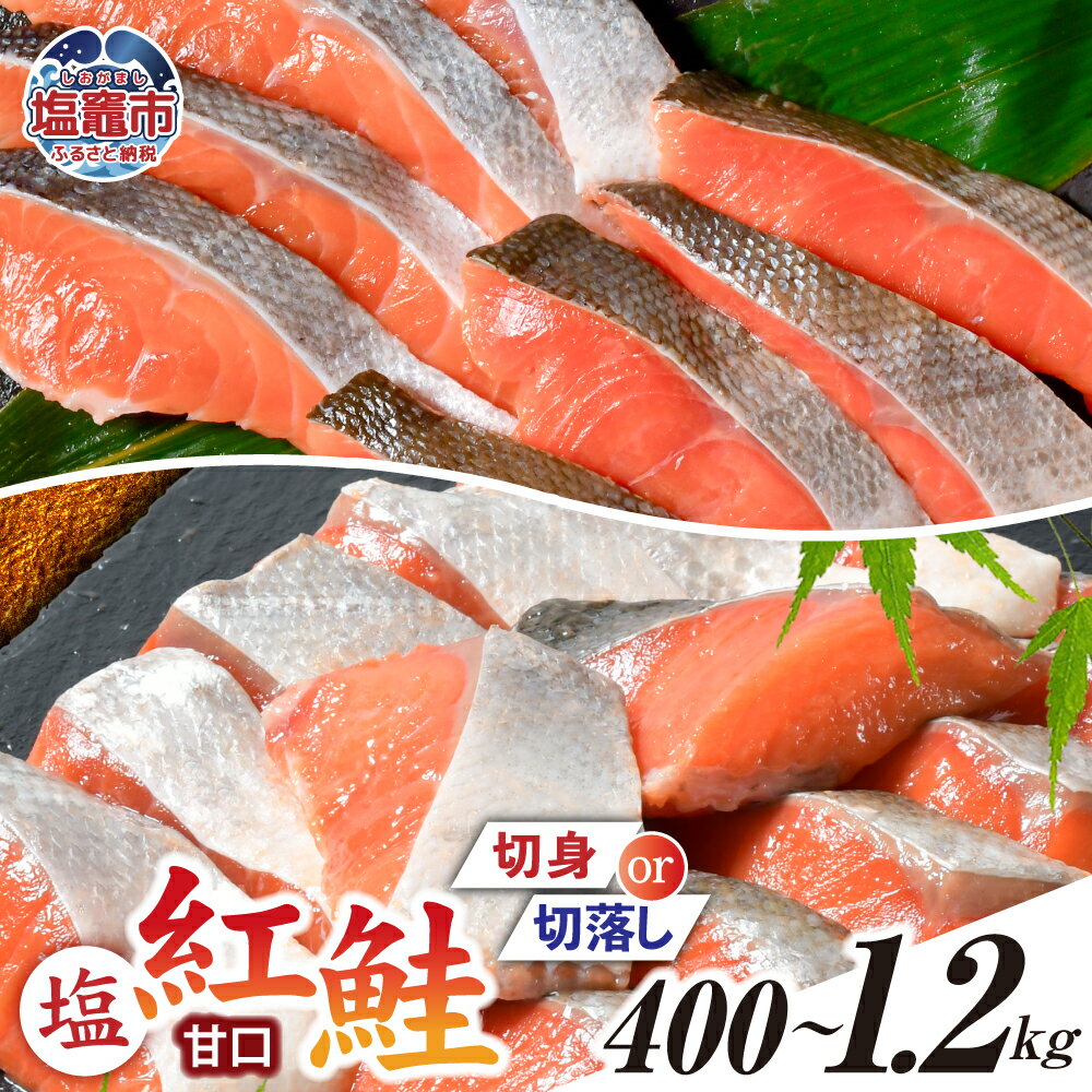 【ふるさと納税】鮭 無添加 紅鮭 選べる量 400g~1.2kg 冷凍 切り身 切り落とし 甘口 切身 切落し 加熱用 冷凍 うす塩 鮭 さけ サケ シャケ 魚 切り身 お弁当 おかず 魚貝類 宮城県 塩竈市 塩釜市 塩釜水産食品