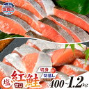 【ふるさと納税】紅鮭 切り身 切り落とし 甘口 選べる容量 400g 〜 1.2kg 選べる種類 無添加 切身 切落し 加熱用 冷凍 うす塩 鮭 さけ サケ シ...