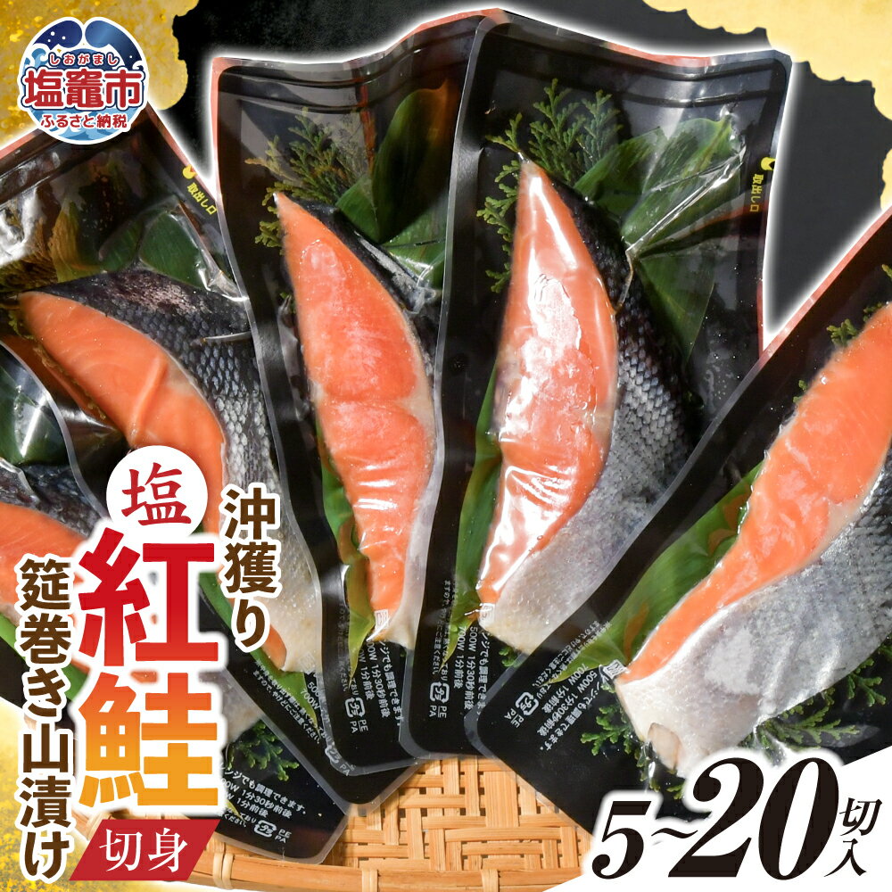 【ふるさと納税】鮭 厚切り 切り身 紅鮭 切身 沖獲り 筵巻き 山漬け 選べる容量 5切 10切 20切 真空包装 レンチン 電子レンジ対応 魚貝類 さけ サケ...