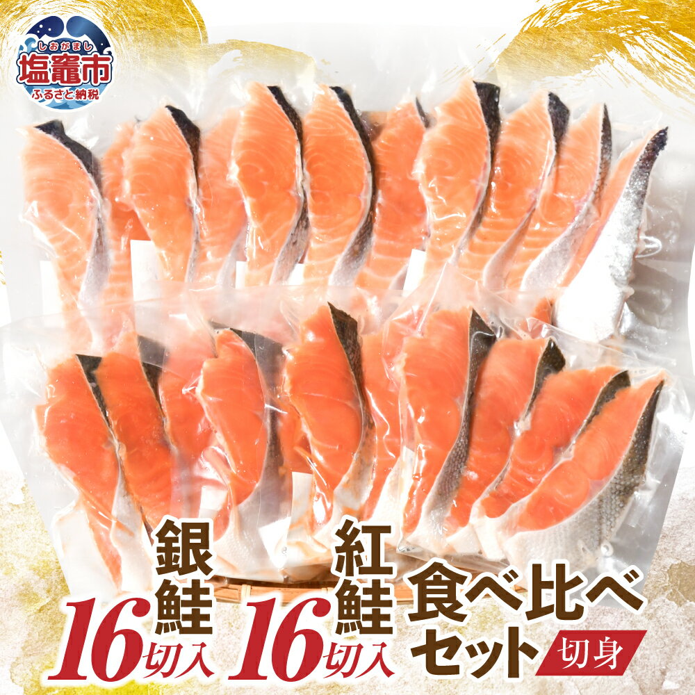 【ふるさと納税】鮭 無添加 食べ比べ 切り身 32枚 セット 銀鮭 16切/ 紅鮭 16切 小分け 冷凍 うす塩 鮭 さけ サケ シャケ 塩さけ 塩鮭 魚 真空...