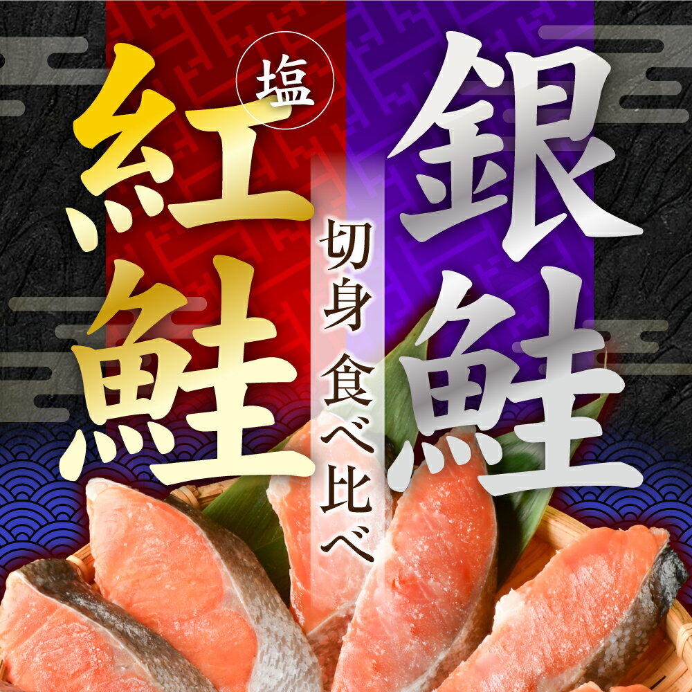 【ふるさと納税】鮭 無添加 食べ比べ 切り身 32枚 セット 銀鮭 16切/ 紅鮭 16切 小分け 冷凍 うす塩 鮭 さけ サケ シャケ 塩さけ 塩鮭 魚 真空パック お弁当 おかず 安心無添加 塩竈市 塩釜市 塩釜水産食品