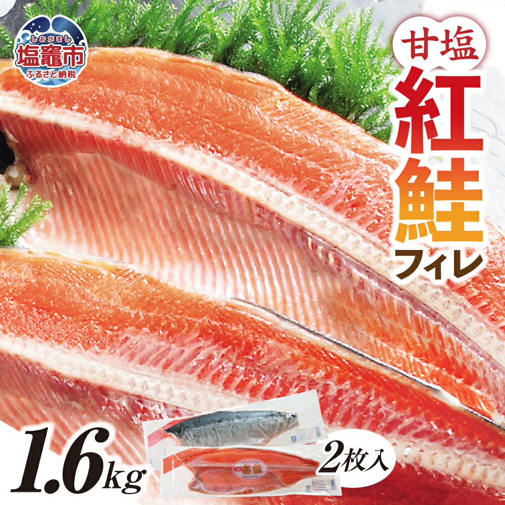 【ふるさと納税】紅鮭 フィレ 甘口 1.6kg 塩竈市 塩釜市