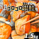 【ふるさと納税】 訳あり 鮭 銀鮭 骨取り 1.5kg〈選べる配送月〉 無添加 規格外 不揃い うす塩 ゴロゴロ銀鮭 切り落し 冷凍 人気 鮭 さけ しゃけ サ...