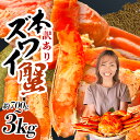 【ふるさと納税】訳あり 蟹 ズワイガニ 頭付き 選べる 3kg~700g 冷凍 蟹 カニ かに 本ズワイ ズワイカニ ズワイ蟹 バラ凍結 姿ボイル 簡易包装 規格外 不揃い 魚介 海鮮 おかず 冷凍食品 塩竈市 塩釜市 塩釜水産食品 SDGs応援品