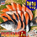 【ふるさと納税】甘塩紅鮭1尾姿 切身 特特サイズ さけ サケ シャケ 塩鮭 塩さけ 真空パック 小分け 魚 おかず 切り身 冷凍 塩釜水産食品 塩竈市 塩釜市 ...