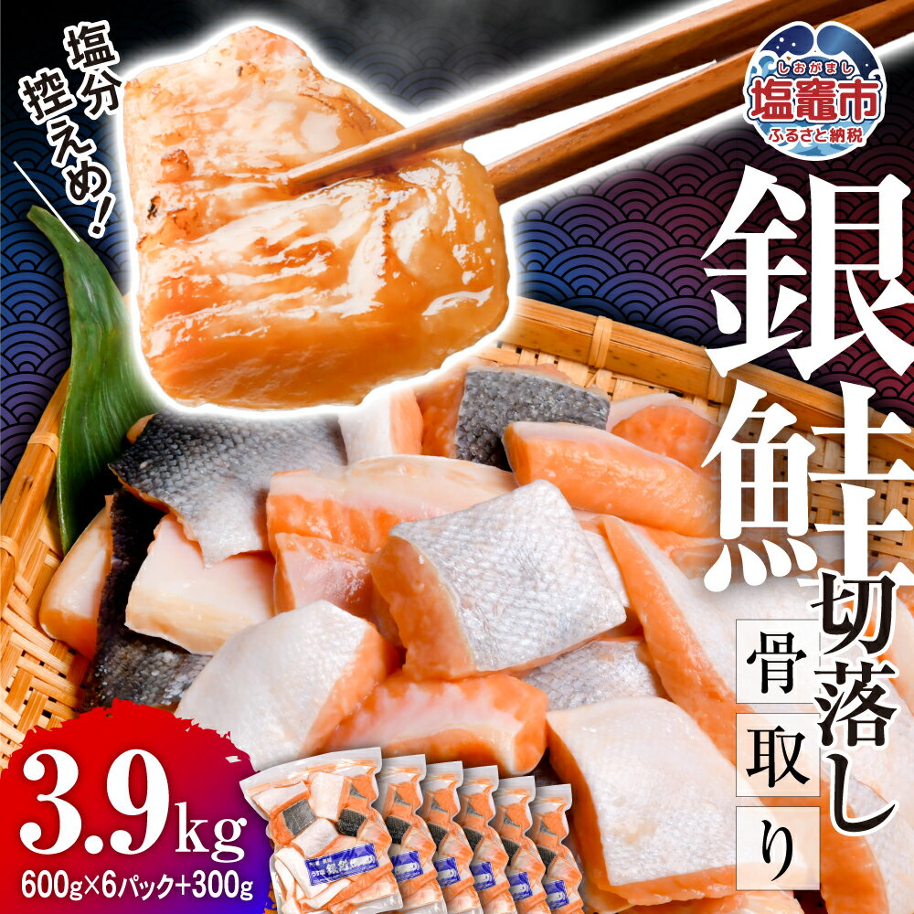 1位! 口コミ数「18件」評価「4.28」うす塩 銀鮭 切落し(骨取り) 600g×6パック＋300g 合計3.9kg 【04203-0519】 さけ サケ シャケ 塩鮭 塩さけ 魚･･･ 