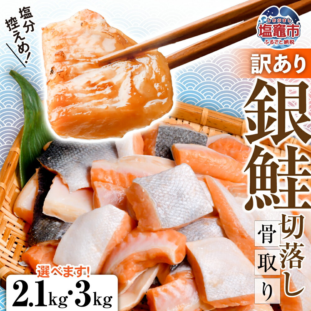【ふるさと納税】訳あり 鮭 無添加 銀鮭 骨取り 選べる量 2.1kg/3kg 冷凍 うす塩 切落し ハラス 冷凍 不揃い 規格外 簡易包装 さけ サケ シャケ...