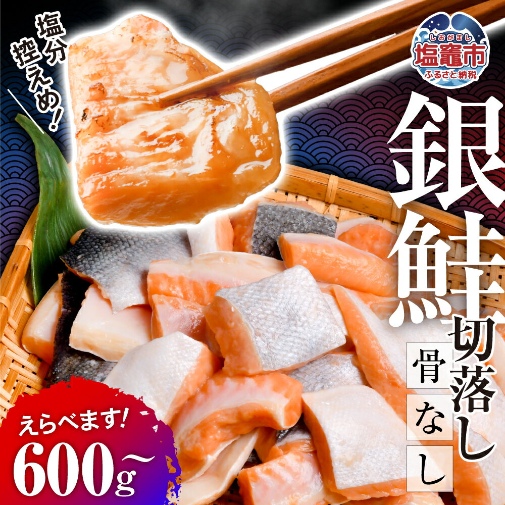 【ふるさと納税】銀鮭 切落し 骨なし 600g ～ 12.6kg 内容量が選べる！小分け 冷凍 うす塩 塩分控えめ 定期便 3回 6回【 鮭 骨取り さけ サケ シャケ 塩鮭 塩さけ 魚 おかず 骨抜き 切り身 海産物 魚介 家庭用 サーモン 銀鮭切り身 塩釜水産食品 塩竈市 宮城県 】