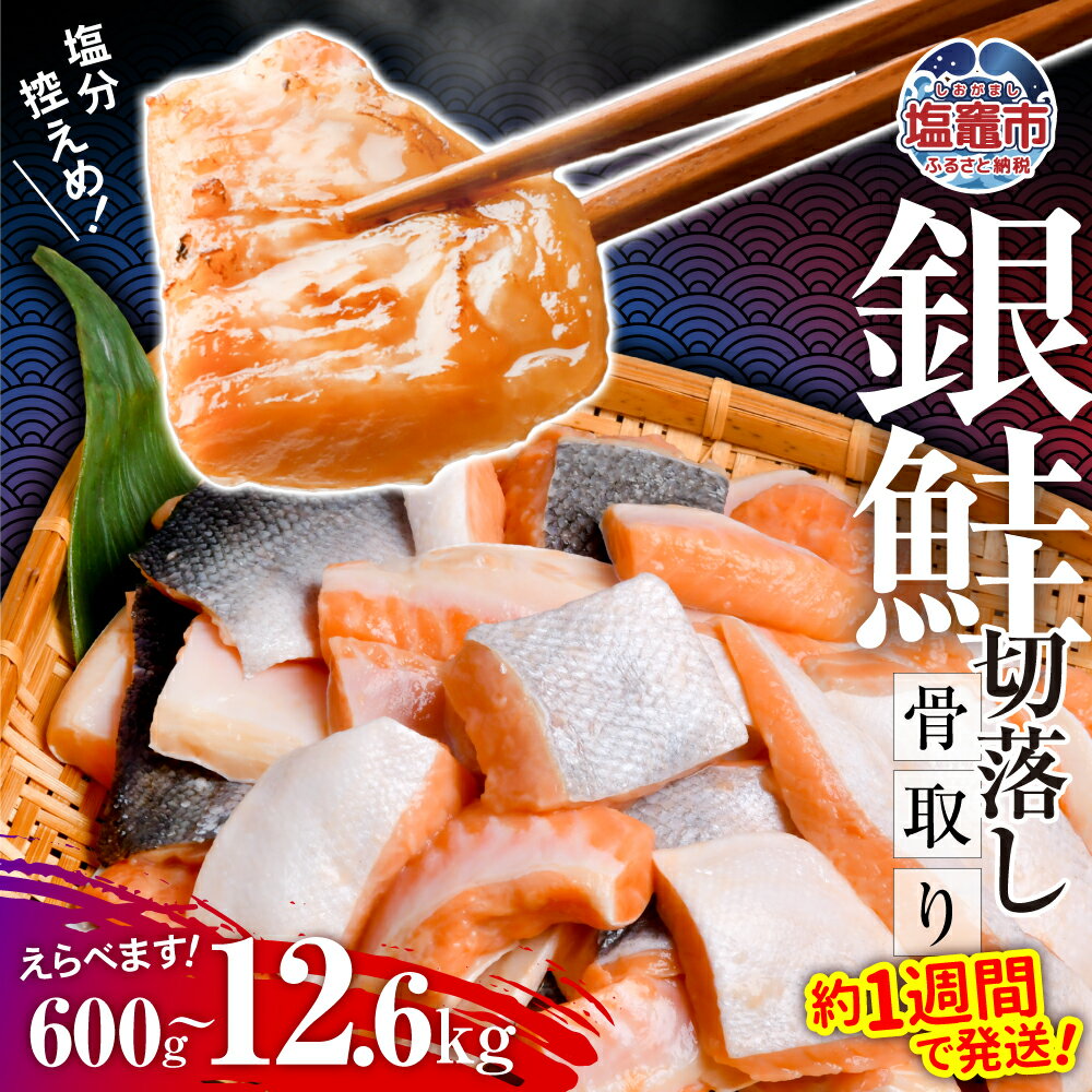【ふるさと納税】銀鮭 切落し 骨取り 600g ～ 12.6