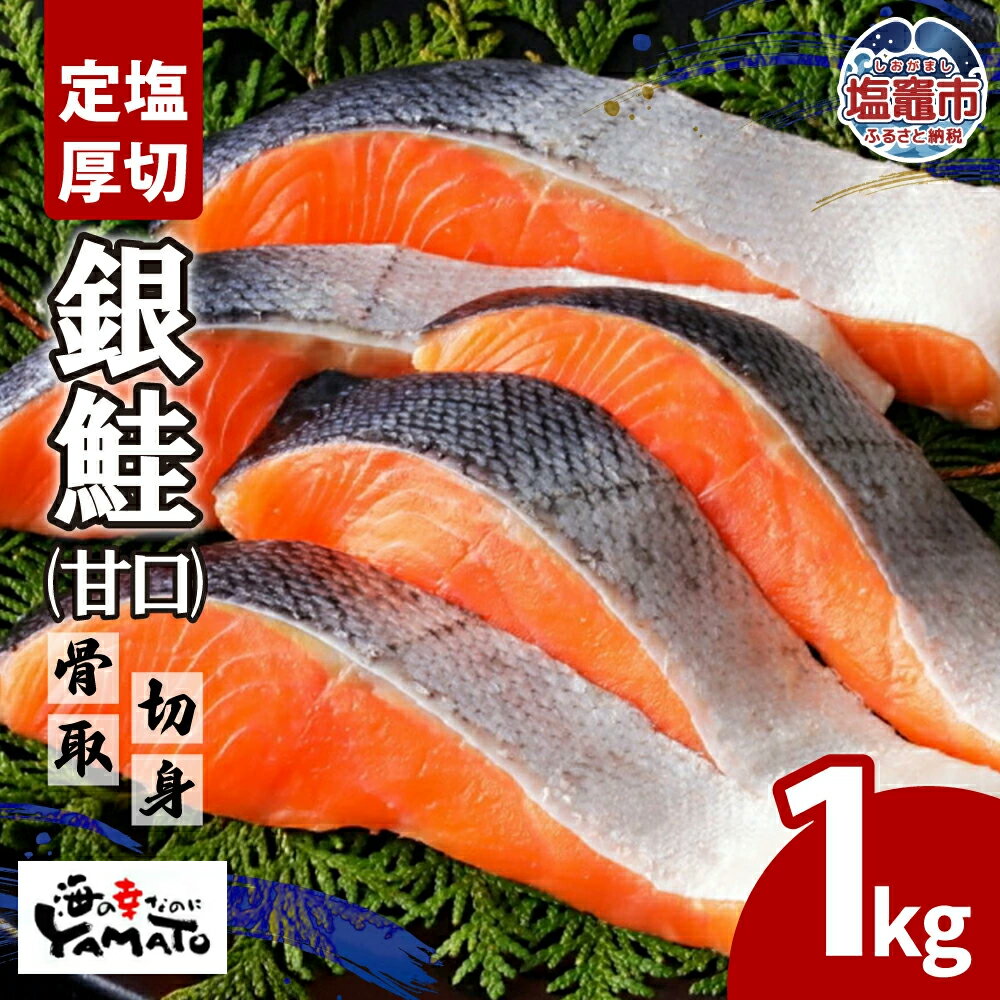 【ふるさと納税】鮭 無添加 銀鮭 厚切り 切り身 1kg 骨取り 小分け 個包装 定塩 甘口 塩鮭 うす塩 さけ サケ シャケ 冷凍 冷凍鮭 魚 骨なし 海の幸...