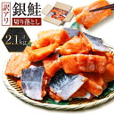 訳あり うす塩 銀鮭 切落し ( 骨取り ) バラ 冷凍 2kg+100g 合計2.1kg さけ サケ シャケ 塩鮭 塩さけ お弁当 魚 おかず 骨抜き 骨なし 切り身 塩竈市 宮城県