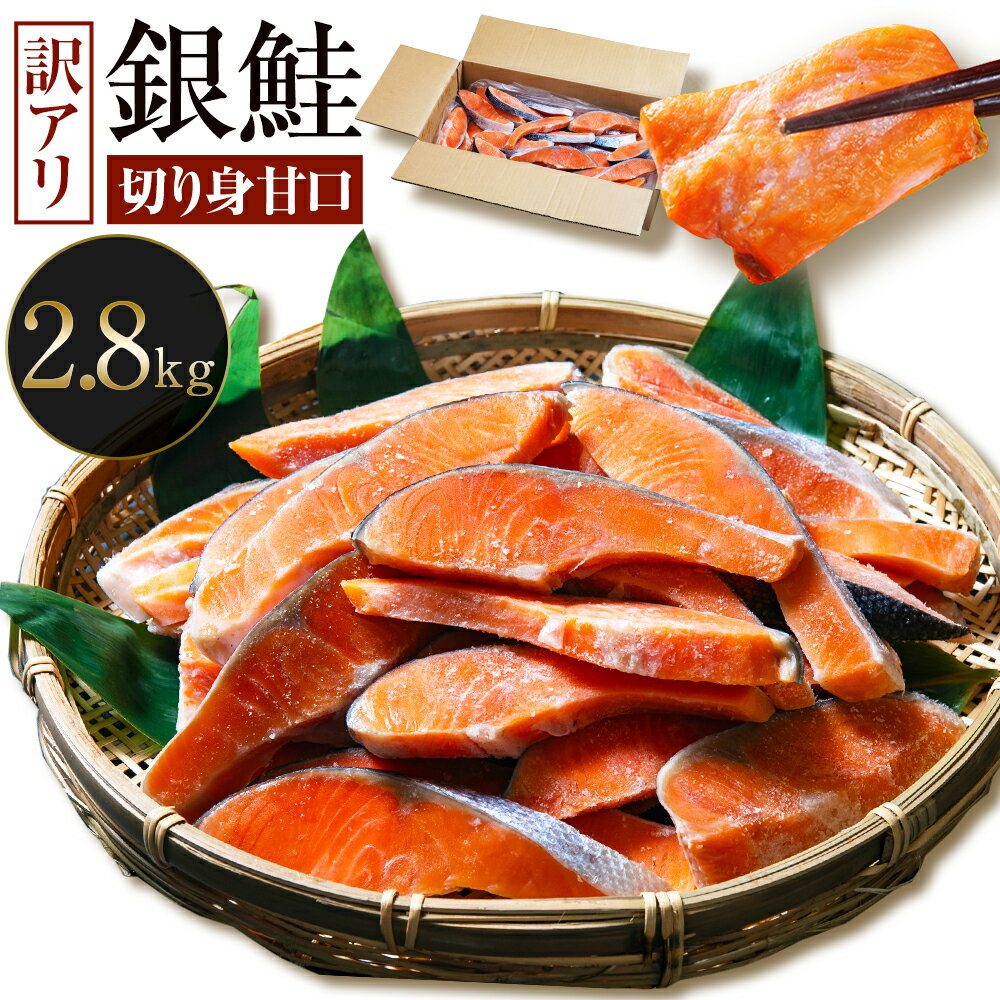 [訳あり]銀鮭切身甘口 (不揃い) 約2.8kg バラ凍結[04203-0661][簡易包装]さけ サケ シャケ 塩鮭 塩さけ 魚 おかず 切り身 冷凍 塩竈市 宮城県