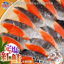 【ふるさと納税】定塩紅鮭 半身 切身 合計14枚 さけ サケ シャケ 塩鮭 塩さけ 真空パック 小分け 魚 おかず 切り身 冷凍 塩釜水産食品 塩竈市 塩釜市 ...