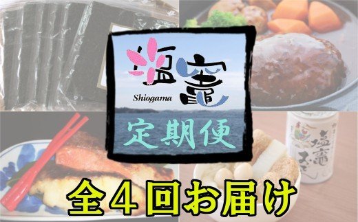 9位! 口コミ数「0件」評価「0」＜定期便＞ベストヒット塩竈　【04203-0309】