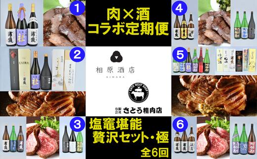 【ふるさと納税】肉・酒コラボ定期便「塩竈堪能贅沢セット・極」　【04203-0422】