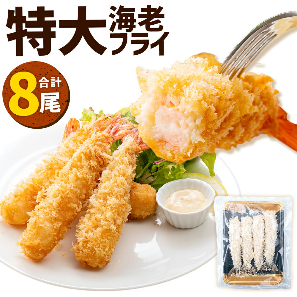 【ふるさと納税】大きなエビフライ 4尾 約280g×2パック...