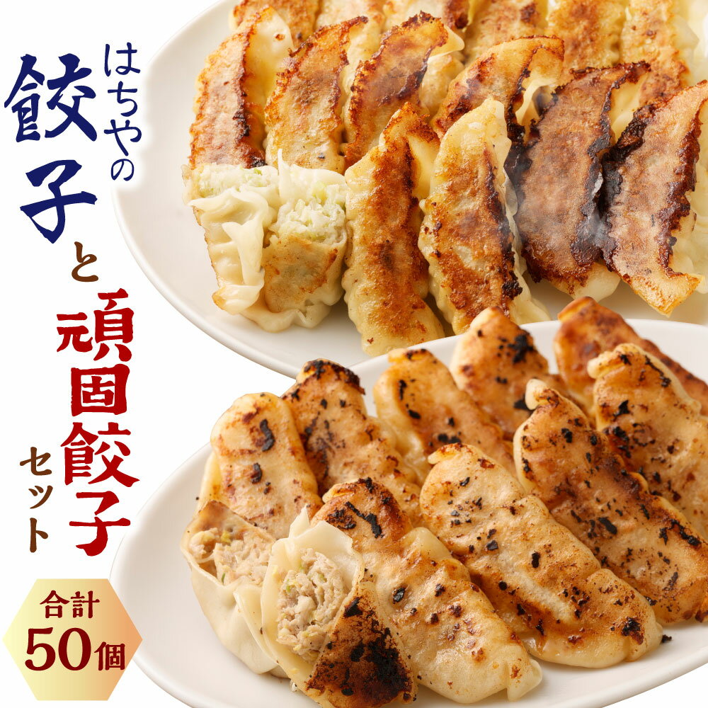 【ふるさと納税】はちやの餃子と頑固餃子セット 合計50個【04203-0193】 餃子 ぎょうざ ギョウザ 食べ比べ 中華 惣菜 おつまみ おかず 惣菜 焼くだけ 簡単調理 中華 グルメ お取り寄せ 冷凍 送料無料のサムネイル