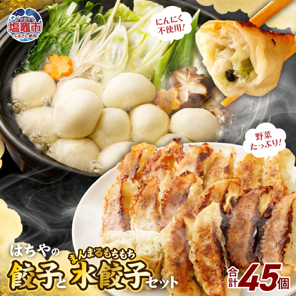 【ふるさと納税】はちやの餃子(15個入)とまんまるもちもち水餃子(30個入)のセット 餃子 水餃子 ぎょうざ ギョウザ 食べ比べ 中華 惣菜 おつまみ おかず ...